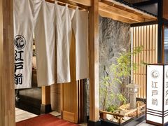 -江户前日本料理(瑞诗酒店店)