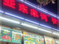 门面-亚东串烤(共康东路店)