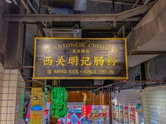 -西关明记肠粉·亚洲地标美食(北京路店)