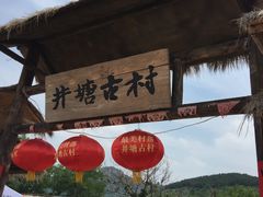 -井塘古村