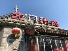 门面-北门涮肉·炭火铜锅涮肉(什刹海店)