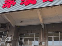 -茅溪菜·家宴(上品拾陆店)