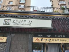 -胡烤乱串(枣园店)