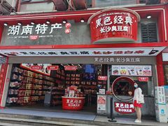 门面-黑色经典臭豆腐·湖南特产(坡子街店)