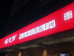 -福茂源横山铁锅羊肉(牡丹园店)