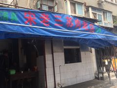 -宋老三苏肉羊肉汤老店