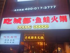 -吃城都·鱼蛙火锅(西玉龙街店)