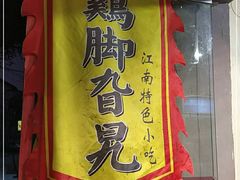 -鸡脚旮旯平江路店