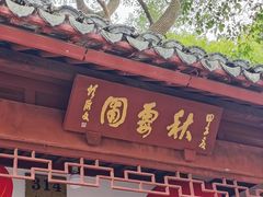 -秋霞圃