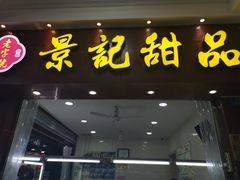 门面-景记甜品