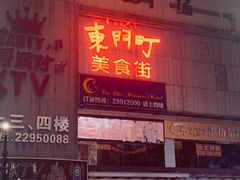 门面-东门町美食街