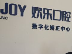 -欢乐口腔(望京分院)