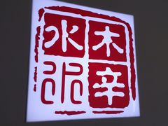 -毛辣果·贵州红酸汤牛肉火锅(西单店)