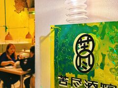 -苦尽酒馆·川菜(鼓楼店)