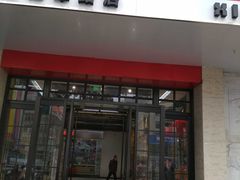 -新华书店(解放中路店)