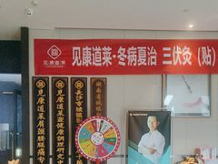 -见康道莱•足浴按摩•艾灸•SPA(友谊店)
