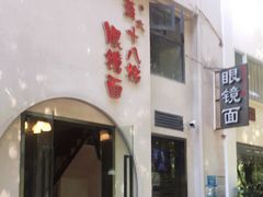 门面-蒋六十八梯眼镜面(狮子坪店)