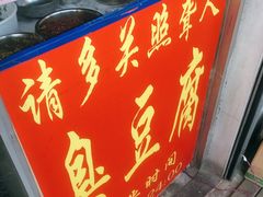 -无声臭豆腐(大井1号店)