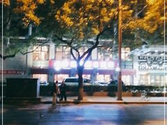 -老浒记民俗酒楼(王府井店)