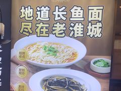 -老淮城·长鱼面(河下古镇店)