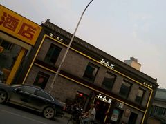 -和合谷(新街口店)