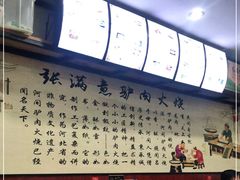 -张满意驴肉火烧(西四店)