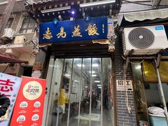 -志亮灌汤蒸饺·清真(庙后街店)
