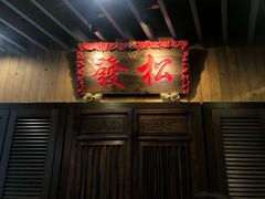 -松發肉骨茶(牛车水店)