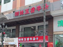 -细妹五香牛杂(步行街店)