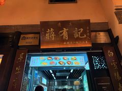 -清真蒋有记(老门东店)