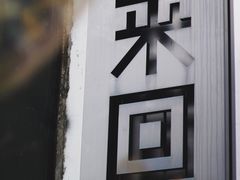 -来回·咖啡(钟村咖啡豆店)