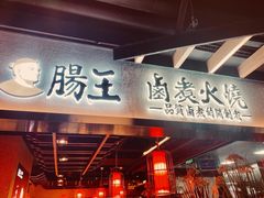 门面-肠王卤煮(西单食宝街店)