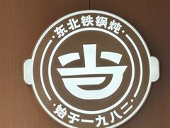 -锅当当铁锅炖烀饼王(长泰广场店)