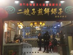 -清真·二嫂子煎饼果子(鼓楼旗舰形象店)
