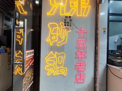 -兄弟砂锅(陆家巷店)