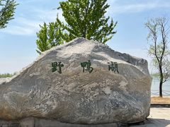 -野鸭湖国家湿地公园