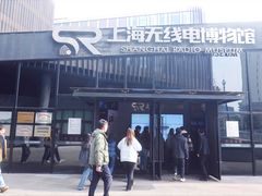 -上海无线电博物馆
