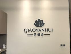 -俏妍会·科技美容中心