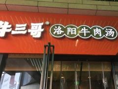 -牛三哥洛阳牛肉汤(生态城店)