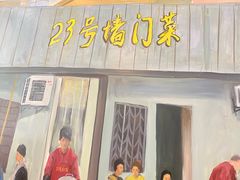 -23号墙门菜(狮虎桥店)