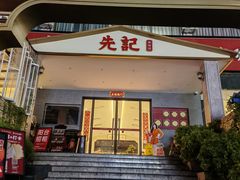 -先记烧鹅王·本地粤菜(福永店)