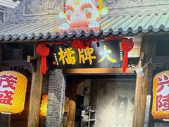 -南京大牌档(凯德大峡谷店)
