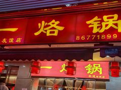 -一烙锅(友谊店)