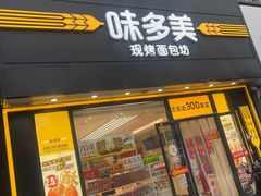 -味多美蛋糕(航天桥店)