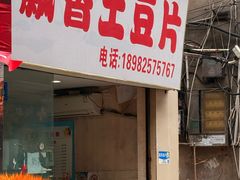 -南小区飘香土豆片(船山区店)