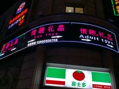 -都市秘趣情趣成人礼品(九江路店)