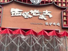 -西塔老太太泥炉烤肉(杭州首店)