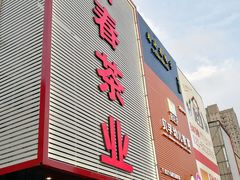 -日春茶业(上南路店)