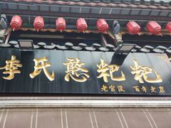 -李氏憨粑粑(官渡古镇店)