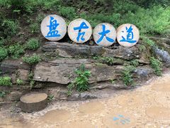 -十渡东湖港风景区